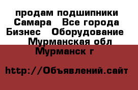 продам подшипники Самара - Все города Бизнес » Оборудование   . Мурманская обл.,Мурманск г.
